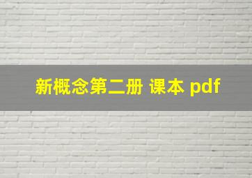 新概念第二册 课本 pdf